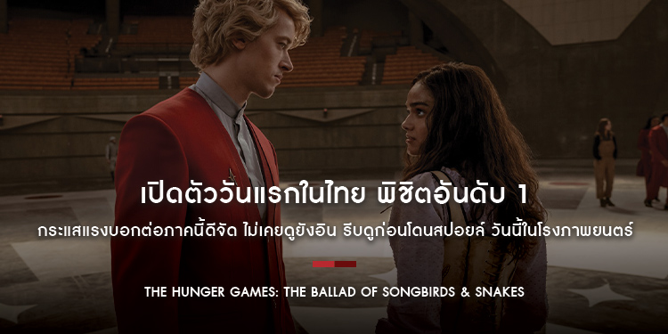 เปิดตัววันแรกในไทย พิชิตอันดับ 1 “The Hunger Games: The Ballad of Songbirds and Snakes” กระแสแรงบอกต่อภาคนี้ดีจัด ไม่เคยดูยังอิน รีบดูก่อนโดนสปอยล์